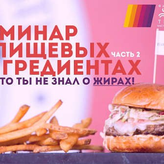 Семинар о пищевых ингредиентах. Жиры