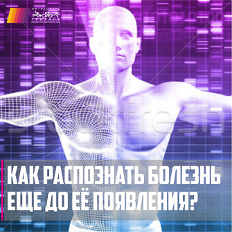 Как распознать болезнь ещё до её появления?