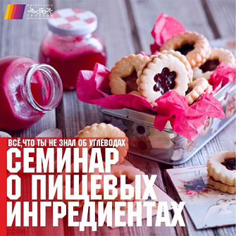 Семинар о пищевых ингредиентах. Углеводы
