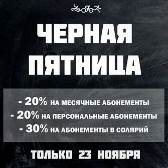 Черная пятница в ТРИЛАЙФ
