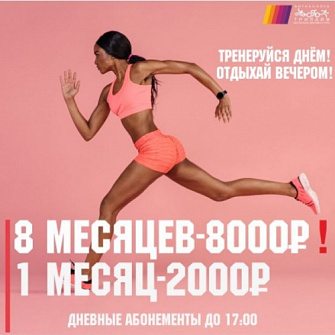 Тренируйся днем, отдыхай вечером!